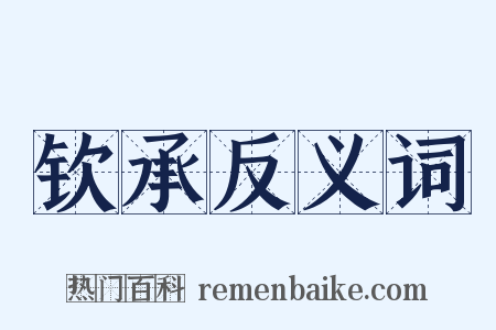 钦承反义词是什么意思的图片